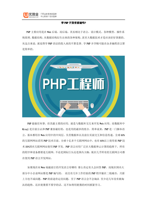 学PHP开发有前途吗