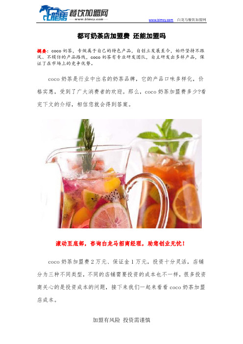 都可奶茶店加盟费 还能加盟吗