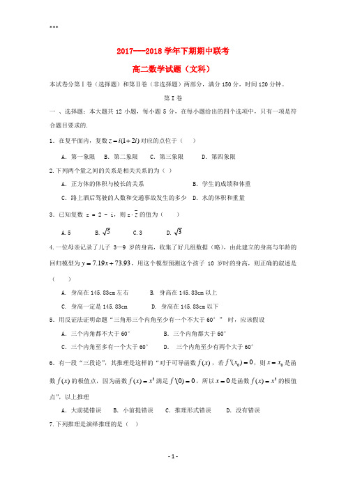 河南省商丘市九校2017-2018学年高二数学下学期期中联考试题文