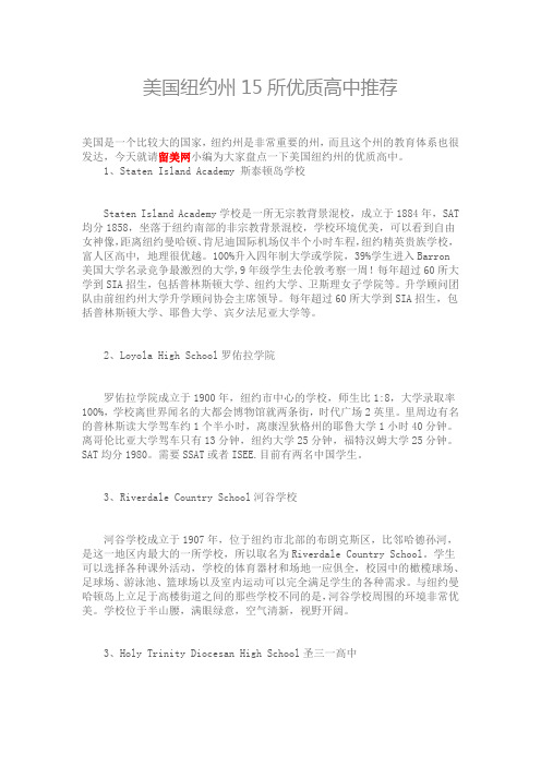 美国纽约州15所优质高中推荐