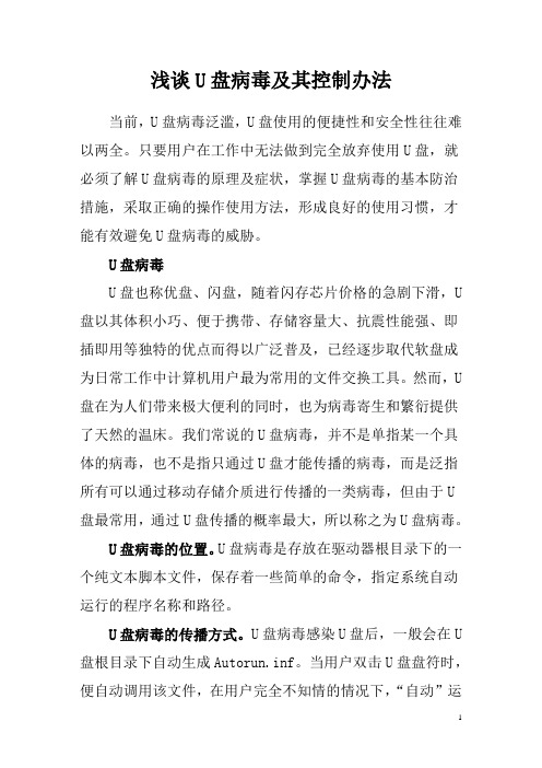 浅谈U盘病毒及其控制办法