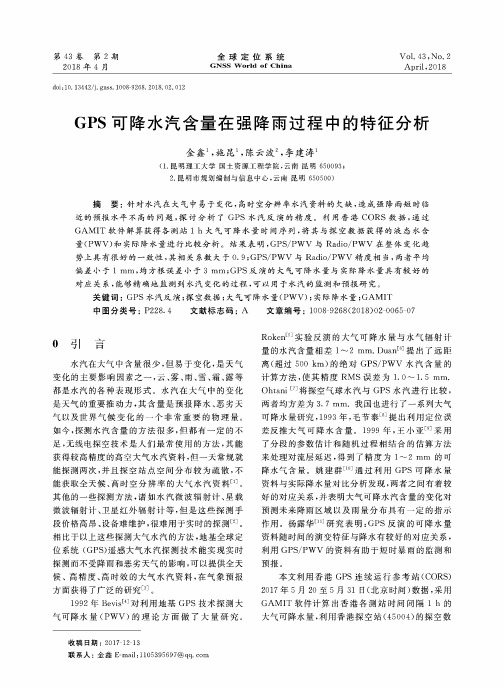 GPS可降水汽含量在强降雨过程中的特征分析