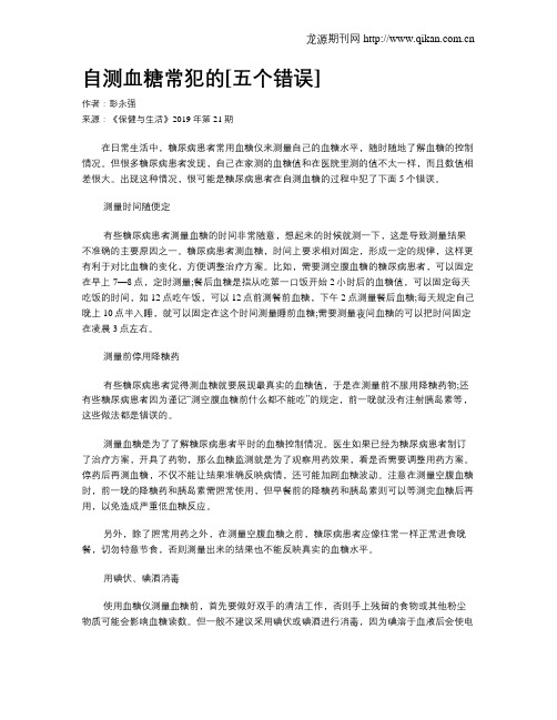 自测血糖常犯的[五个错误]