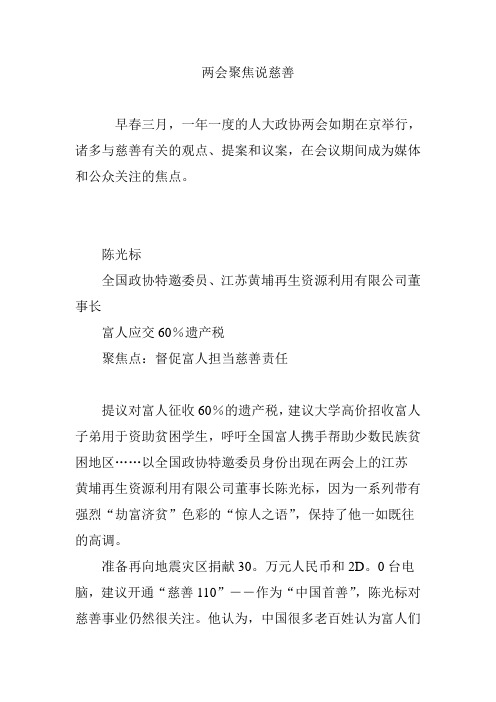 两会聚焦说慈善