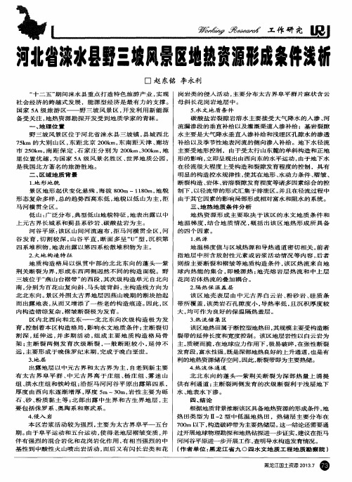 河北省涞水县野三坡风景区地热资源形成条件浅析