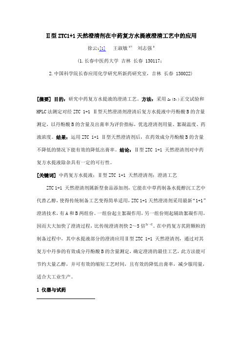 Ⅱ型ZTC1+1天然澄清剂在中药复方水提液澄清工艺中的应用