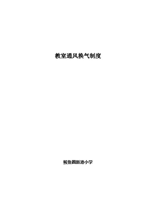 教室通风换气制度