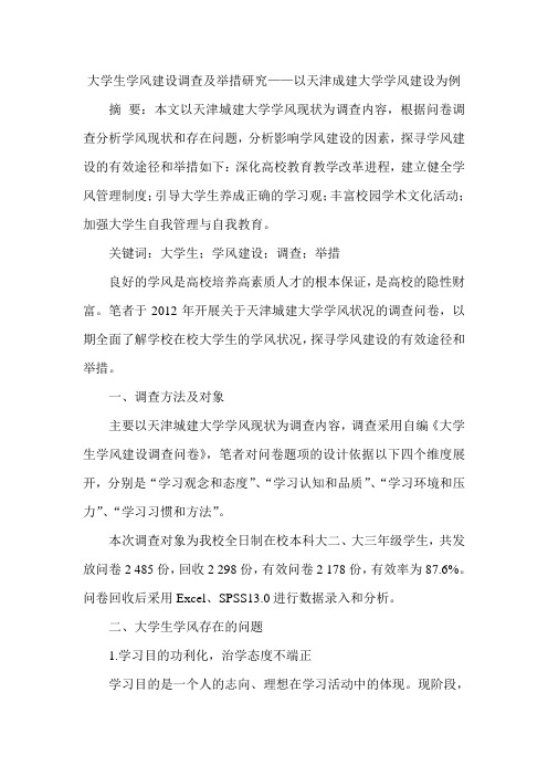 大学生学风建设调查及举措研究——以天津成建大学学风建设为例