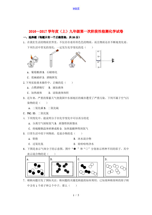 九年级化学上学期第一次阶段性检测试题 新人教版-新人教版初中九年级全册化学试题
