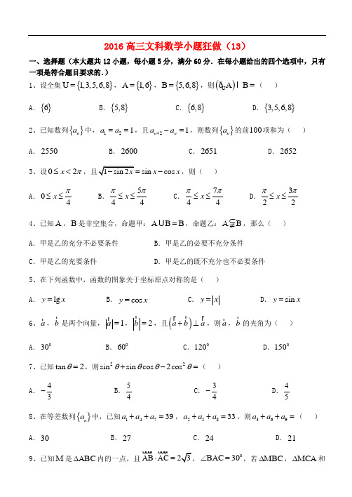 高三数学小题狂做(13)文
