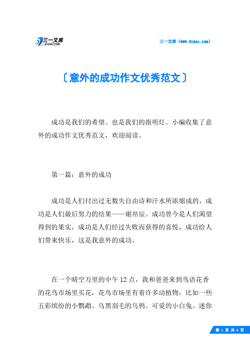 意外的成功作文优秀范文