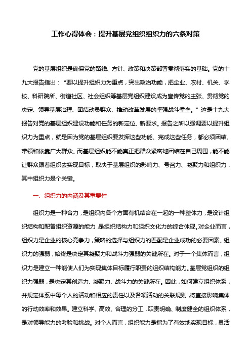 工作心得体会：提升基层党组织组织力的六条对策