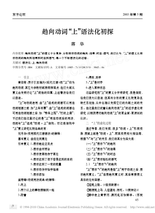 趋向动词_上_语法化初探