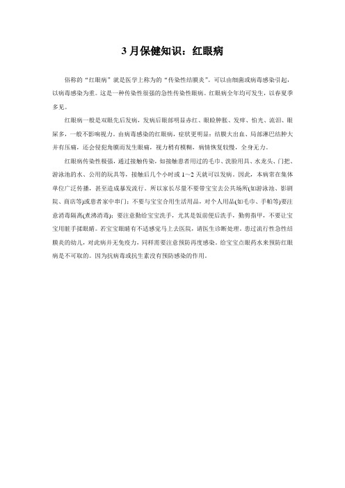 3月保健知识：红眼病