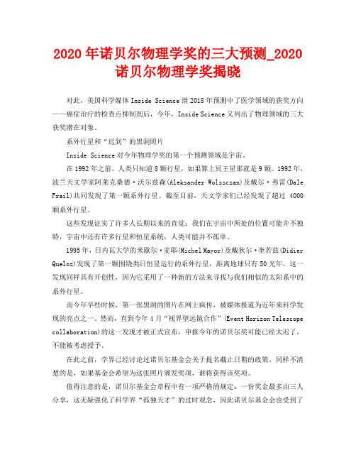 2020年诺贝尔物理学奖的三大预测