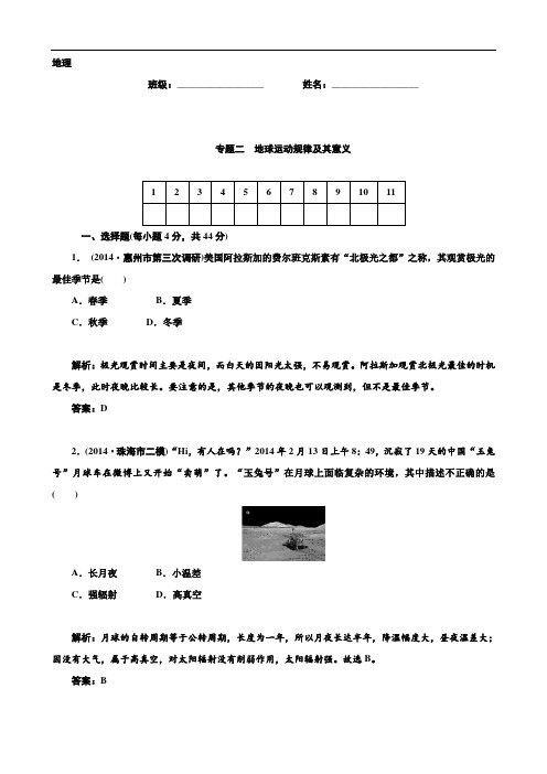 高考地理二轮复习专题作业【专题2】地球运动规律及其意义(含答案解析)