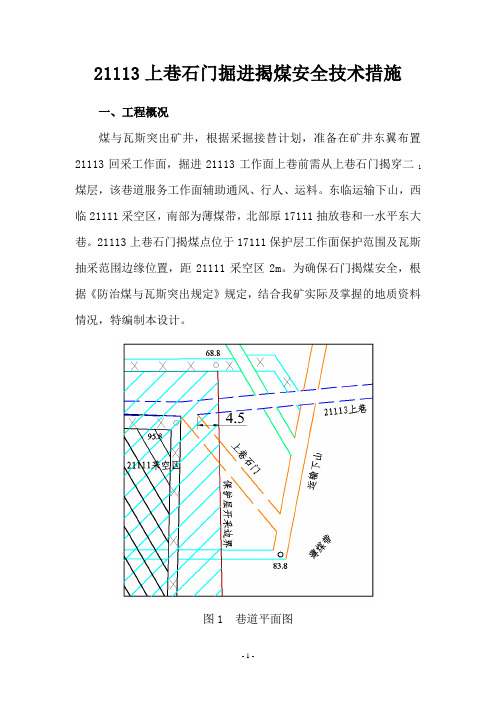 煤矿石门掘进揭煤安全措施