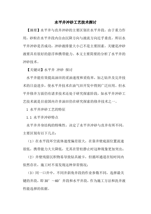 水平井冲砂工艺技术探讨