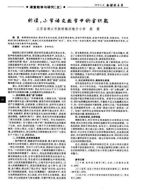 朗读,小学语文教学中的金钥匙