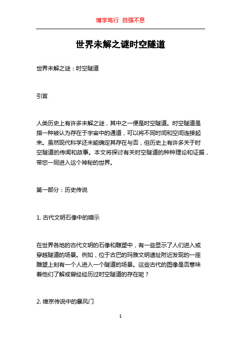 世界未解之谜时空隧道