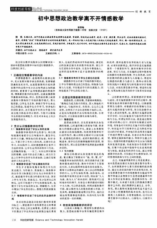 初中思想政治教学离不开情感教学
