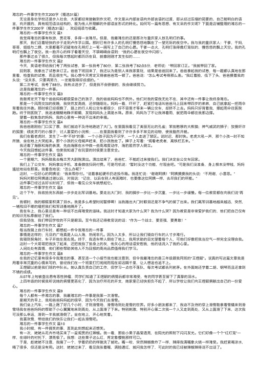 难忘的一件事学生作文200字（精选31篇）