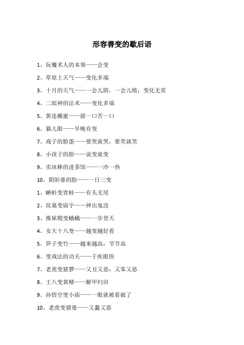 形容善变的歇后语
