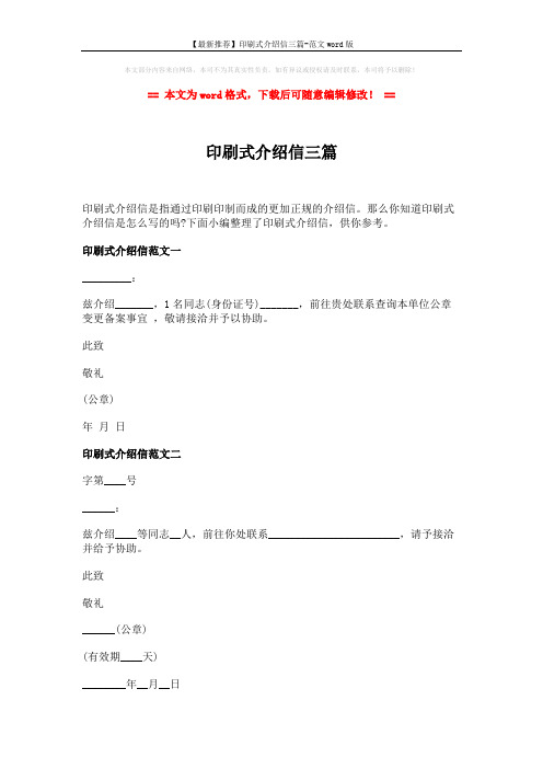 【最新推荐】印刷式介绍信三篇-范文word版 (2页)