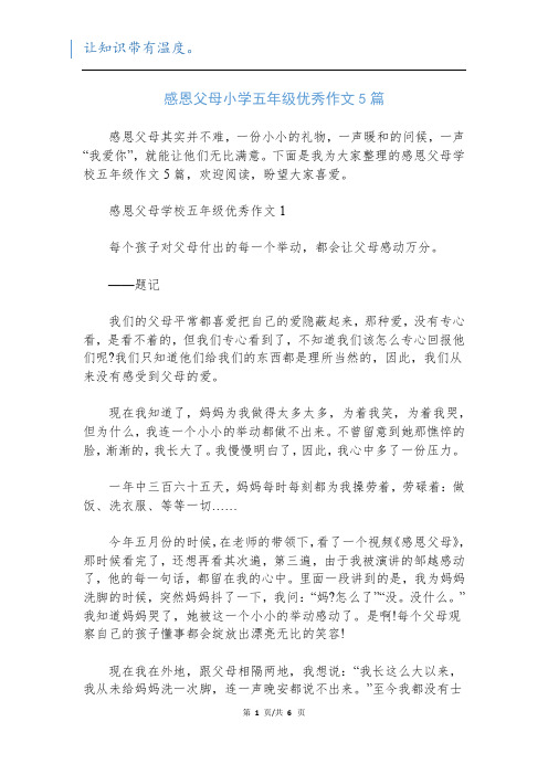 感恩父母小学五年级优秀作文5篇
