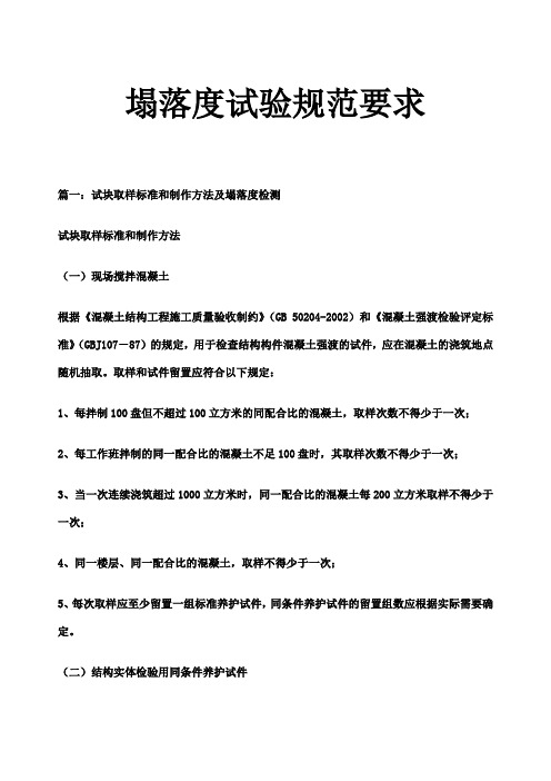 塌落度试验规范要求