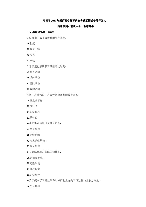河南省2009年教师资格教育理论考试真题试卷及答案A