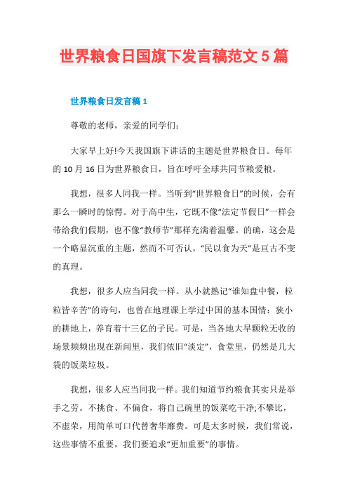 世界粮食日国旗下发言稿范文5篇
