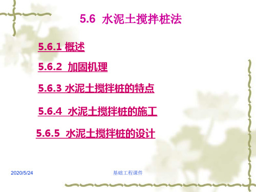 2019年土木(建筑)基础工程课件--第五章地基处理(第四讲).ppt