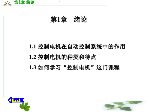 第1章 控制电机在自动控制系统中的作用教学教材