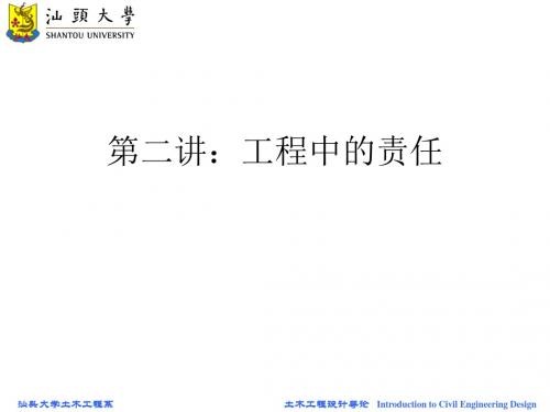 蓄意鲁莽过失汕头大学土木工程系土木工程设计导论