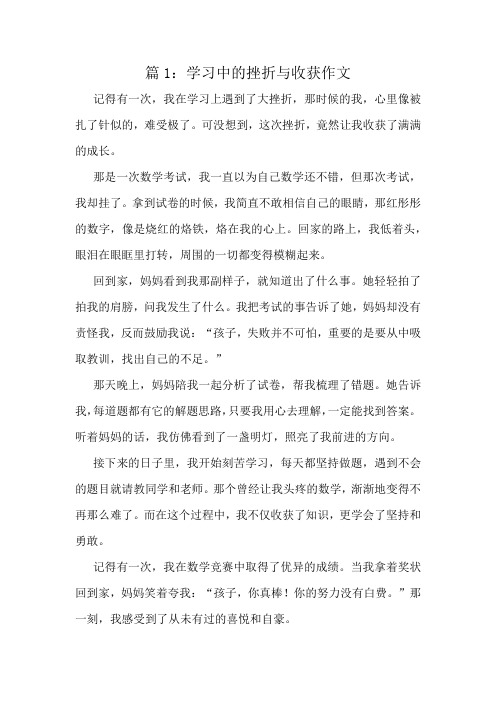 学习中的挫折与收获作文精选8篇