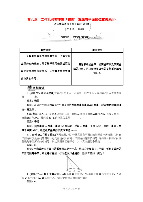 2015届高考数学总复习第八章立体几何初步第3课时直线与平面的位置关系教学案(含最新模拟、试题改编)