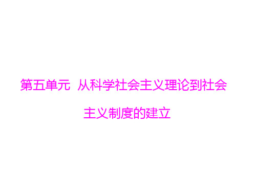 2019高考历史一轮：第10讲马克思主义的诞生和俄国十月革命的胜利人教版