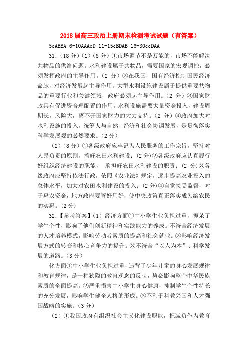 【高三政治试题精选】2018届高三政治上册期末检测考试试题(有答案)