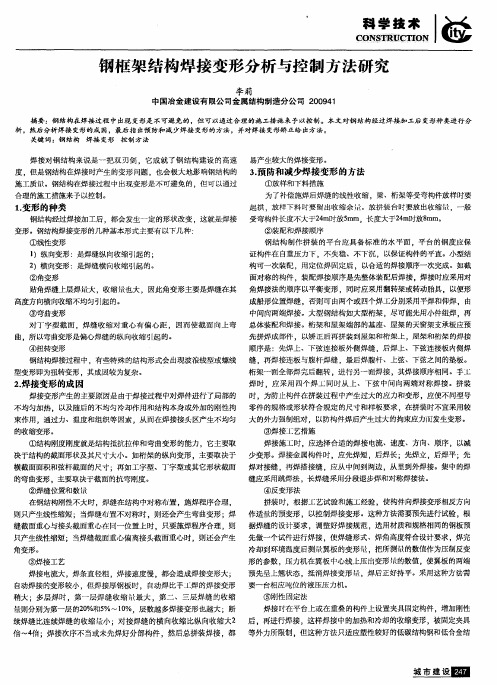 钢框架结构焊接变形分析与控制方法研究