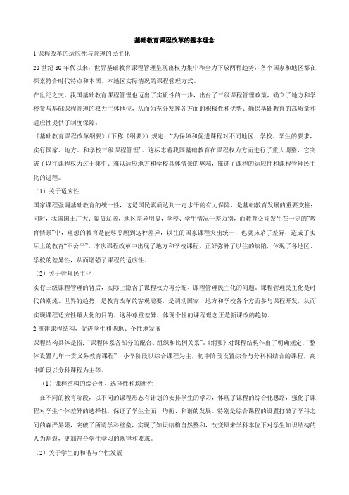 基础教育课程改革的基本理念(提纲)