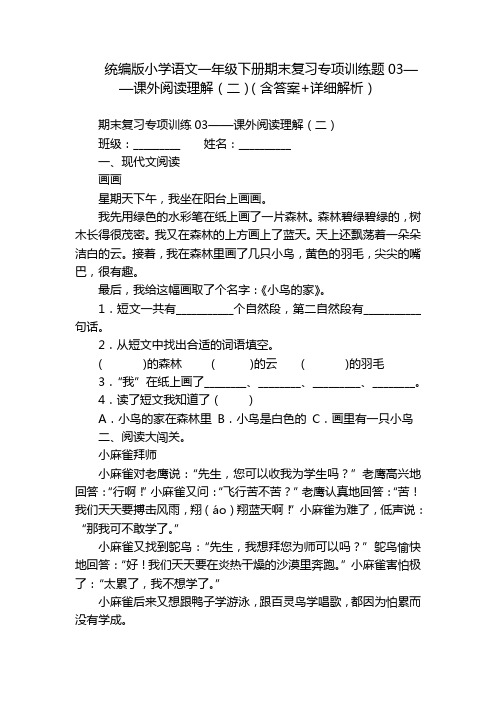 统编版小学语文一年级下册期末复习专项训练题03——课外阅读理解(二)(含答案+详细解析)