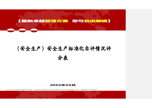 (安全生产)安全生产标准化自评情况评分表