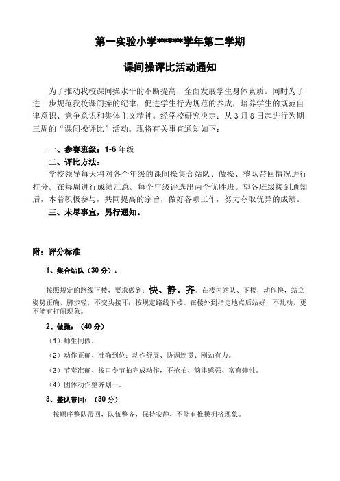 课间操评比通知
