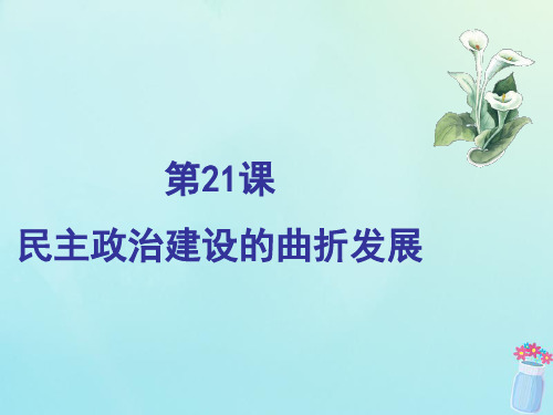 高中历史第六单元现代中国的政治建设与祖国统一第21课民主政治建设的曲折发展课件1新人教版必修1