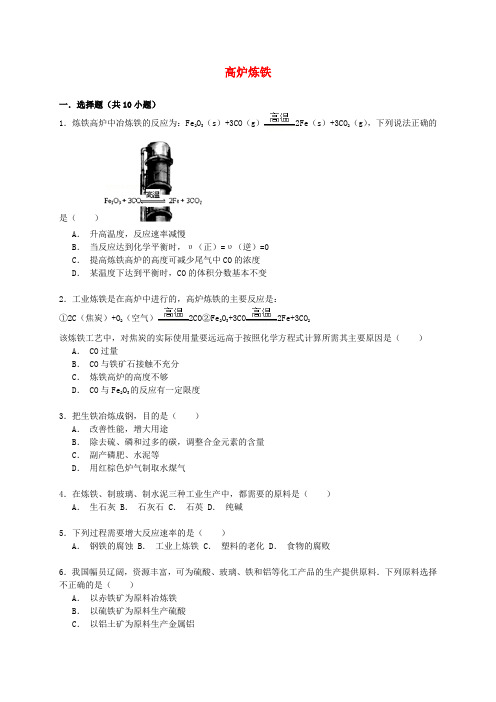 高考化学一轮复习高炉炼铁考点精练
