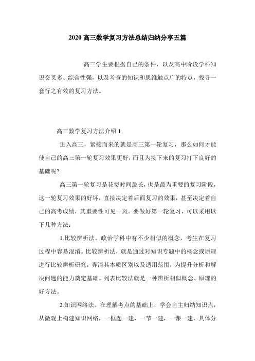 2020高三数学复习方法总结归纳分享五篇