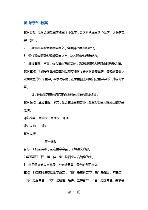 二年级上册语文教案18黄山奇石 鄂教版-精选学习文档