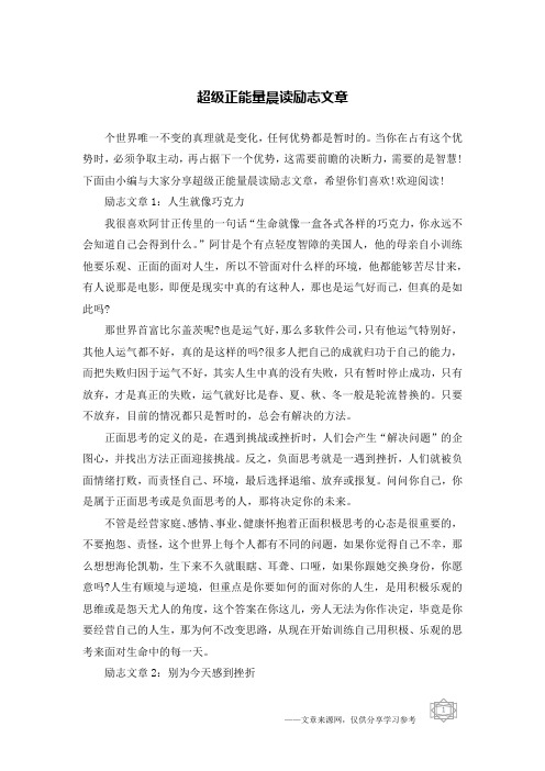 超级正能量晨读励志文章