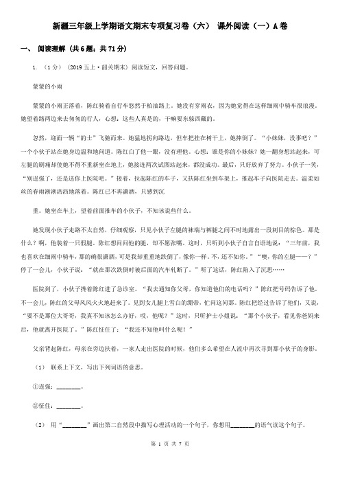 新疆三年级上学期语文期末专项复习卷(六) 课外阅读(一)A卷